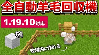 1.19【マイクラ統合版】牧場内に作れる！超簡単な全自動羊毛回収機の作り方【PE/PS4/Switch/Xbox/Win10】ver1.19