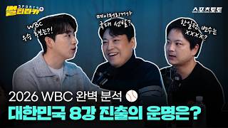 [스포츠 썰티타카] WBC 한일전 10연패 탈출 비책? ⚾️ 오타니도 당황할 '18초'의 압박!