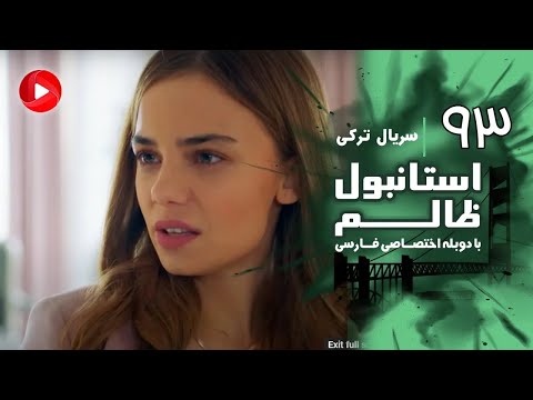 Istanbul Zalem- Episode 93 - سریال استانبول ظالم - قسمت 93 - دوبله فارسی