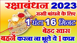 रक्षाबंधन 2023 राखी बाँधने का शुभ मुहूर्त | Raksha Bandhan Tilak Time 2023 | Rakhi Pooja Samagri