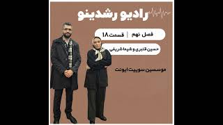 9-18:از نمایشگاه کتاب تا جاب ویژن| داستان ساختن یک کسب و کار رویدادی | گفتگو با موسسین سوییت ایونت