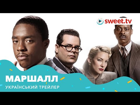 Маршалл (2017) | Український трейлер