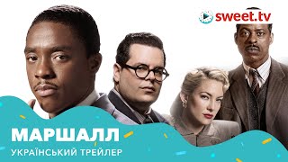 Маршал | Маршалл (2017) | Український трейлер