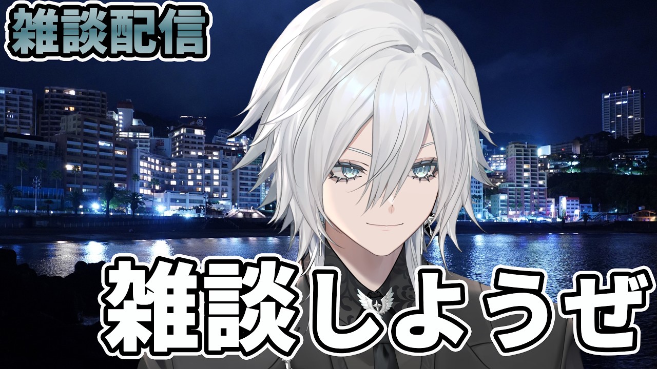 【深夜の雑談配信】25時の君と。# ８３３回　深夜の雑談配信【VTuber／花守乃亜】