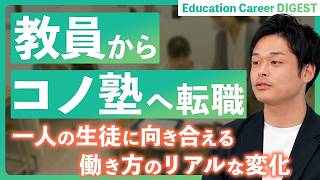 教員から「個別指導コノ塾」教室長への転職体験談｜ワークライフバランスは改善されホワイトな環境へ