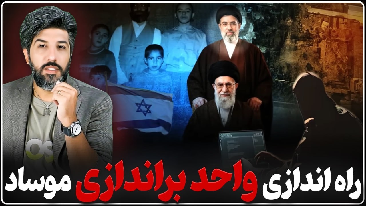 موساد واحد براندازی جمهوری اسلامی را راه اندازی کرده