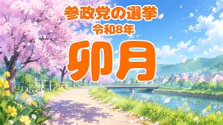 「初ダブル当選」令和8年卯月 選挙の結果  #参政党