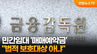 민간임대 '매매예약금' 법적 보호대상 아냐…소비자 주의보 / 연합뉴스TV (YonhapnewsTV)