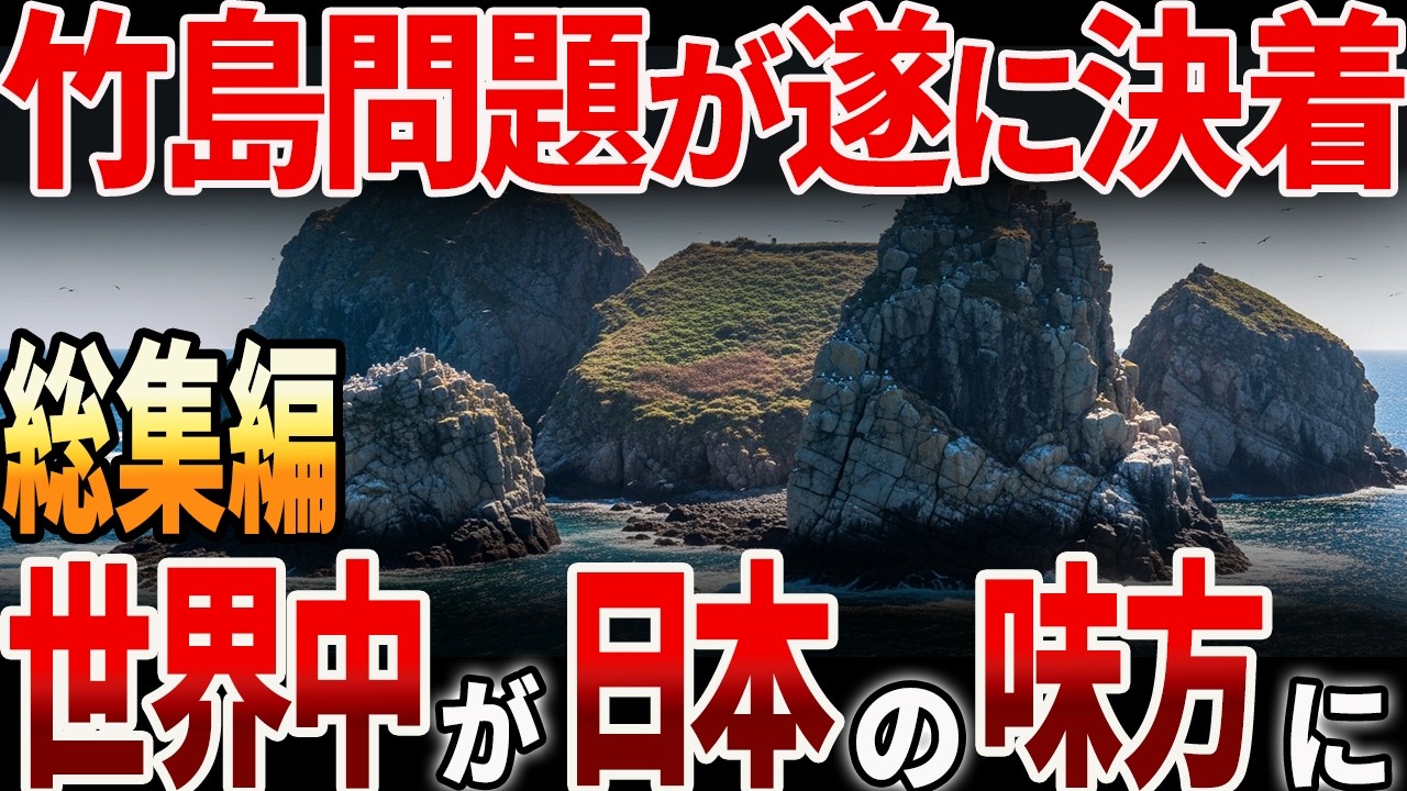 【海外の反応】竹島問題が遂に決着か？世界中が日本の味方につく理由とは？