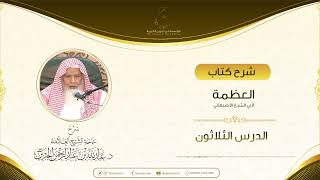 صورة شرح كتاب العظمة لأبي الشيخ الأصبهاني الدرس الثلاثون