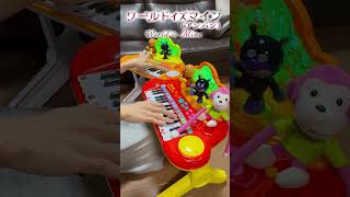 ワールドイズマイン（アンパン）