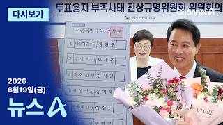 [다시보기] [단독]서울시장 재선거 권고 안 한다…찬성 1명·반대 5명 | 2026년 6월 19일 뉴스A