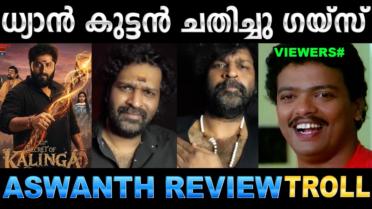 റിവ്യൂ പറഞ്ഞതിന് കേസാക്കിയിട്ടുണ്ട് ! Troll Video | Aswanth Kok Review Tro