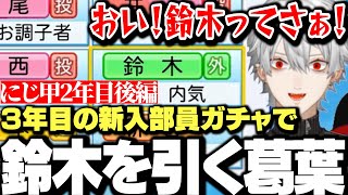 【面白まとめ】古田が入部しない事が確定した3年目の新入部員ガチャで"鈴木"を引く葛葉ｗｗｗ【にじさんじ/切り抜き/】