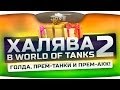 Халява в World Of Tanks #2. Делаем аккаунт с 1500 голды, 14 ...