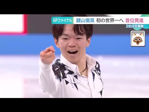 【GPファイナル】鍵山優真選手が悲願の世界一へ首位発進 圧巻の演技でSPの自己ベスト更新 2位は佐藤駿選手