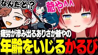 ありさか爺やの年齢をいじるかるびｗｗ【赤見かるび切り抜き ありさか バニラ うるか スプラトゥーン3】