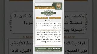 صورة 5201 - مفهوم قوله تعالى (حَتَّى يَتَبَيَّنَ لَكُمُ الْخَيْطُ الأَبْيَضُ مِنَ الْخَ) - نور على الدرب