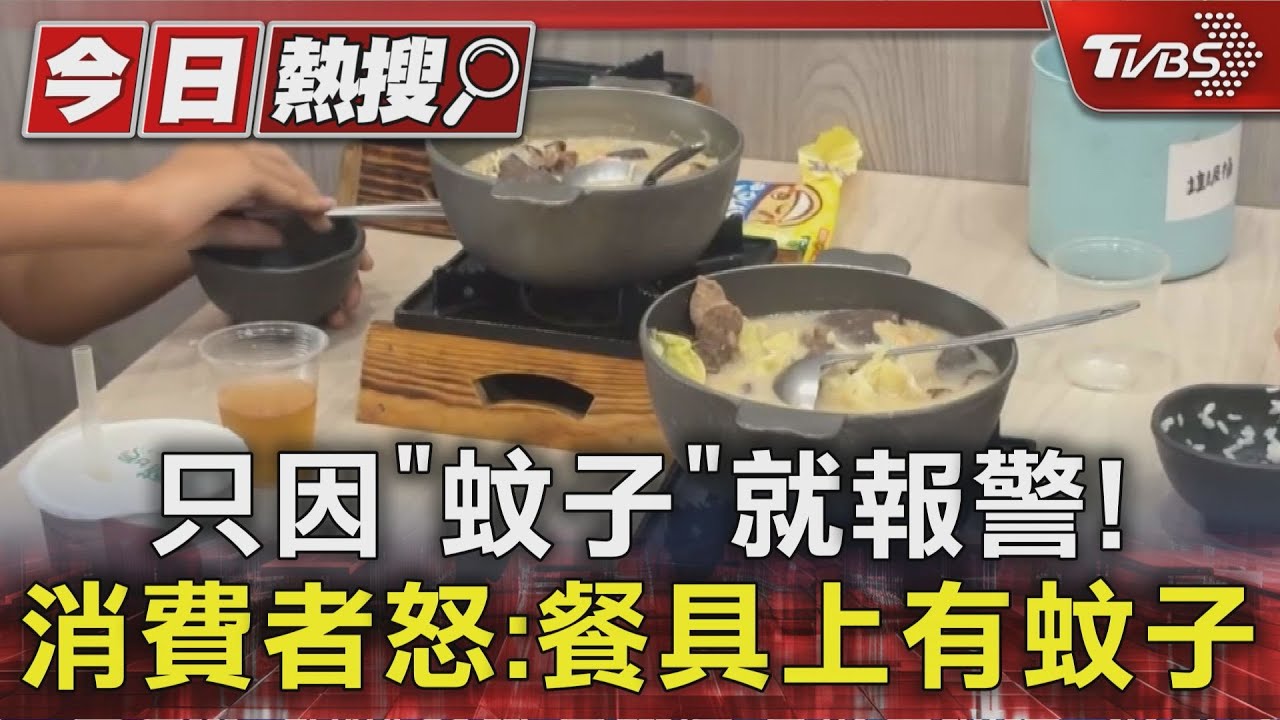 只因「蚊子」就報警!消費者怒控:餐具有蚊子停留