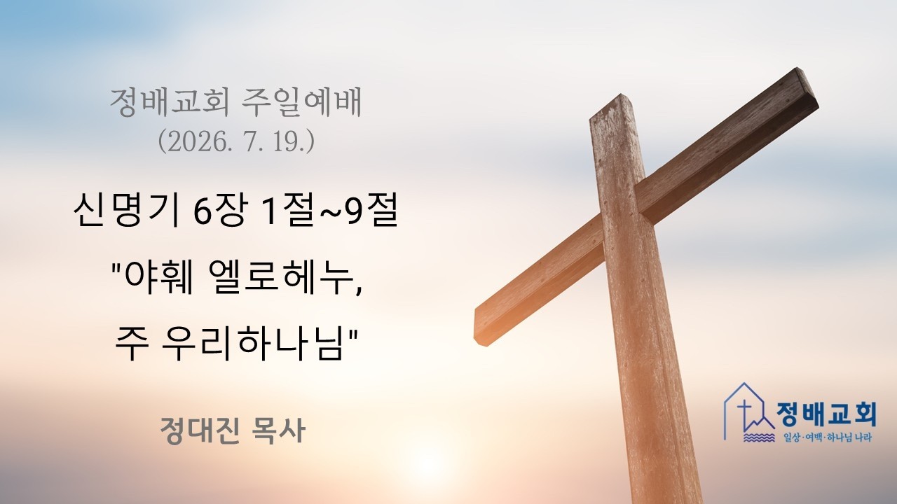 신명기 6장 1~9절 “야훼 엘로헤누, 주 우리 하나님”