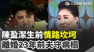 陳盈潔生前情路坎坷！離婚23年前夫守病榻 23歲錯愛歌手潘健 為他背千萬債遭黑道追討 人生谷底時男歌迷陪她熬過！結髮夫妻7年｜三立新聞網 SETN.com