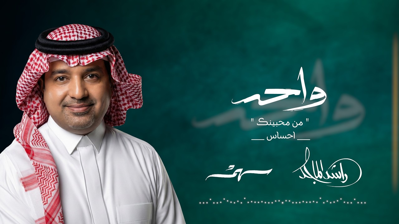 Rashed AlMajid & Saham - Wa7ed | Lyrics Video 2026 | واحد | راشد الماجد - سهم