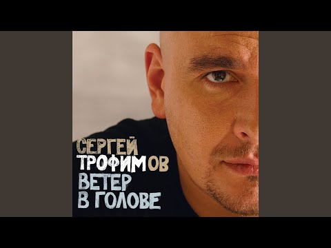 Сергей Трофимов - Ветер в голове