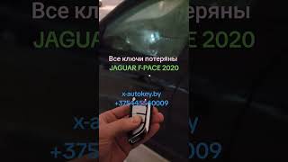 Изготовление ключа при полной утере всех ключей JAGUAR F-PACE 2020. Программирование блоков JLR.
