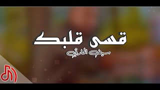 كلمات اغنية قسي قلبك سيف الحارثي