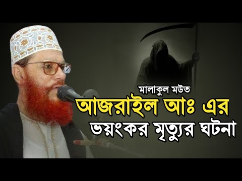 আজরাইল আঃ এর মৃত্যুর ভয়ংকর ঘটনা | দেলোয়ার হোসেন সাউদী Delwar hussain saidi waz