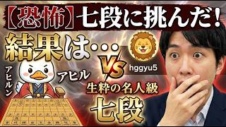 🔥将棋ウォーズ対局実況！アマ最高峰の七段に奇襲アヒル戦法は通用するのか！？