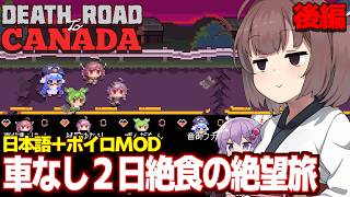 東北きりたんとアプデ後のゾンビ世界で絶望する（後編）【Death Road to Canada】