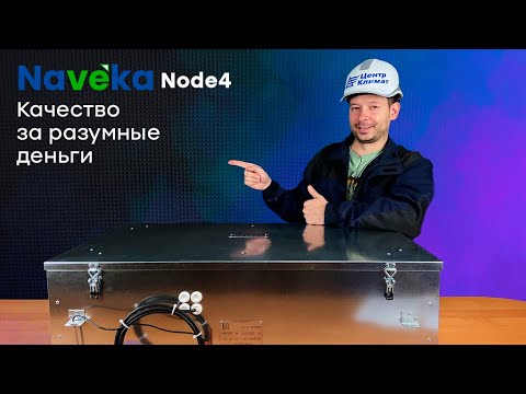 Обзор недорогой приточной установки Naveka Node4