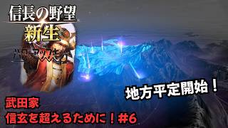 【信長の野望・新生PK】武田家：信玄を超えるために！#6【ゆっくり実況】
