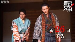【大河ドラマ 豊臣兄弟！】第26回予告「信長を笑わせろ！」| NHK