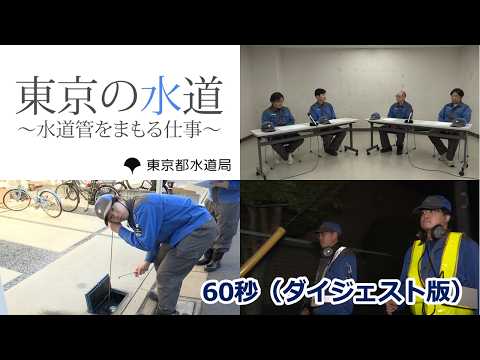 東京の水道「水道管をまもる仕事」篇　60秒ダイジェスト版