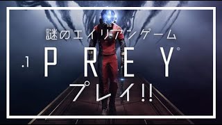 【PREY】謎のエイリアンゲー「PREY」をプレイしていくよ#1