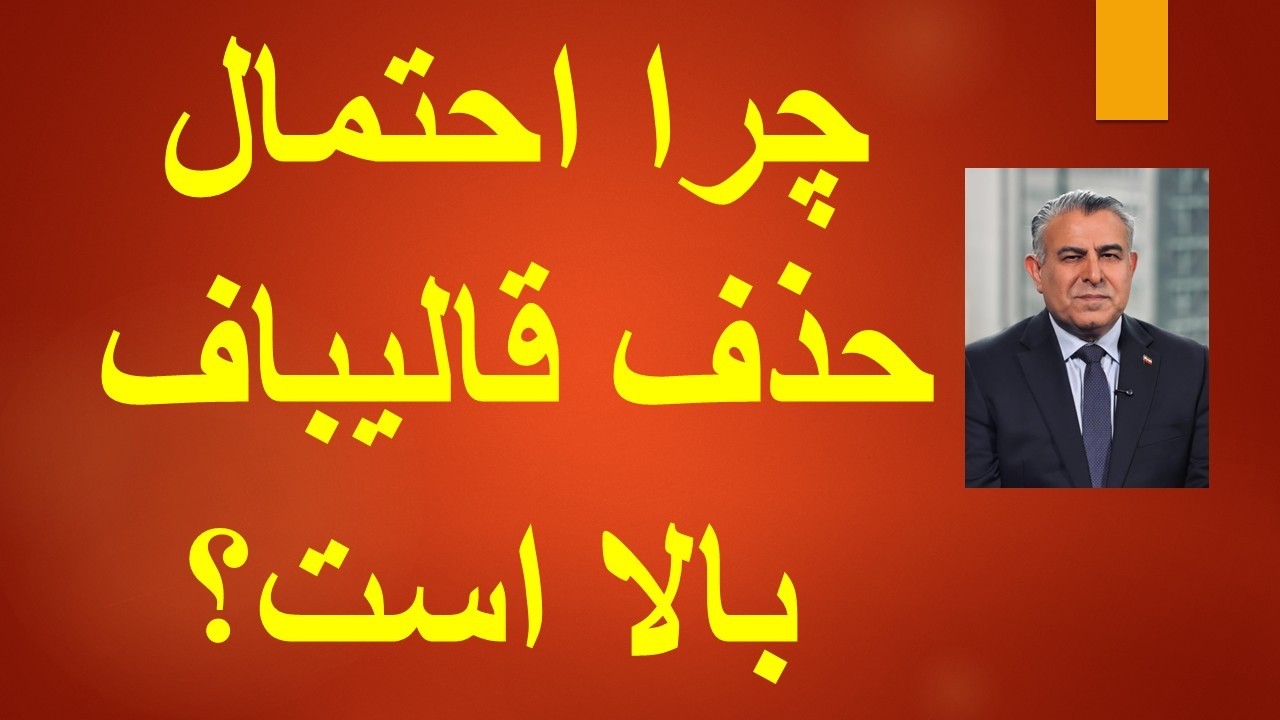 چرا احتمال هدف قرارگرفتن قالیباف بالا است؟