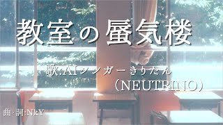 【AIシンガーきりたんオリジナル曲】教室の蜃気楼