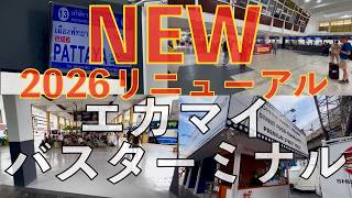 改装!新しくなったエカマイバスターミナルの様子🇹🇭フードコートが新設! バンコク東バスターミナル タイ旅行 バンコク旅行 海外旅行 バンコク旅行