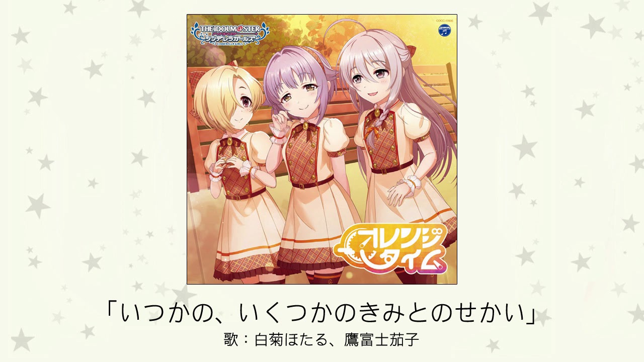 【アイドルマスター】「いつかの、いくつかのきみとのせかい」(歌：白菊ほたる、鷹富士茄子)