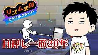 【リズム天国　ミラクルスターズ #1】目押し音ゲーマーvs目押しの通用しないゲーム【にじさんじ/社築】