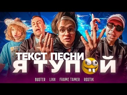 Текст песни "BUSTER-Я тупой *Бебра2*