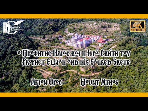 Ο Προφήτης Ηλίας και η Ιερά Σκήτη του |  Prophet Elijah and his Sacred Skete   4K
