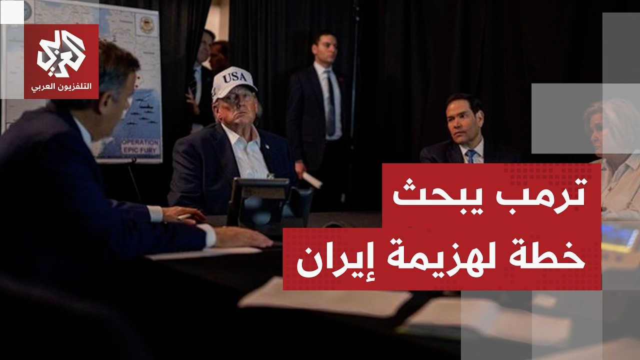 ترمب يجتمع بكبار مستشاريه في البيت الأبيض لمناقشة التصعيد ضد إيران