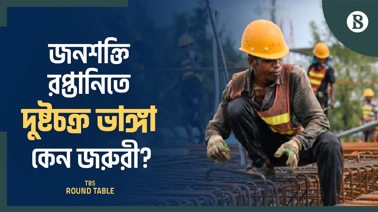 জনশক্তি রপ্তানিতে দুষ্টচক্র ভাঙ্গা কেন জরুরী? | Overseas Employment | The Business Standard
