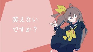 【4周年記念】笑えないですか？ / あだちかすか【Covered by もぐも】