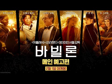 [바빌론] 메인 예고편