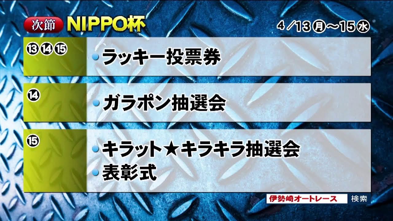 伊勢崎オートレース中継 2026年4月4日 第7回アオケイ杯　最終日