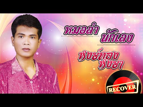 หมอลำนักเลง - หงษ์ทอง หงษา [OFFICIAL Audio]